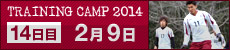 2014 沖縄・鹿児島トレーニングキャンプ 14日目