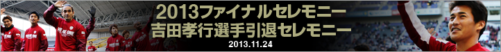 2013ファイナルセレモニー&吉田孝行選手引退セレモニー