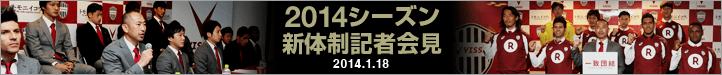 2014 新体制発表記者会見