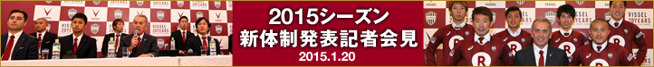 2015 新体制発表記者会見