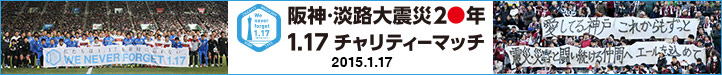 阪神・淡路大震災20年 1.17チャリティーマッチ