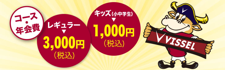 コース・年会費