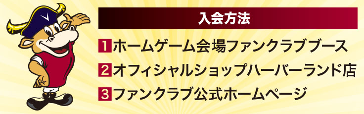 入会方法
