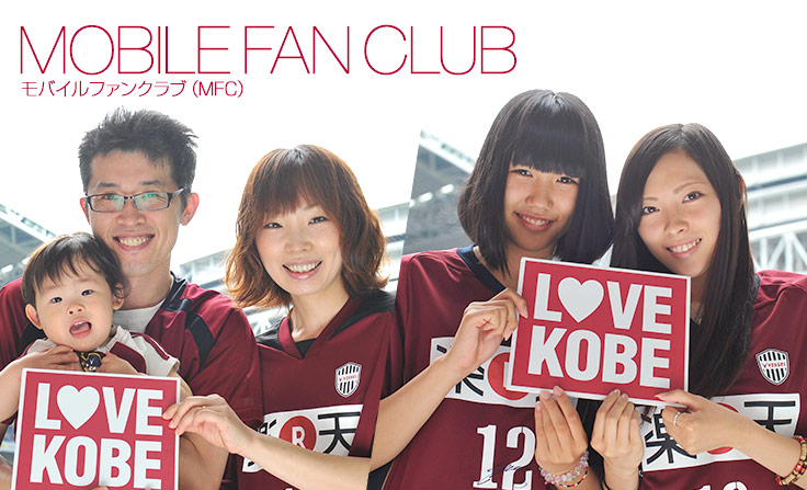 ヴィッセル神戸 ファン パーク モバイルファンクラブ