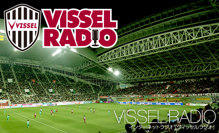 ヴィッセル神戸 ファン パーク Vissel Radio