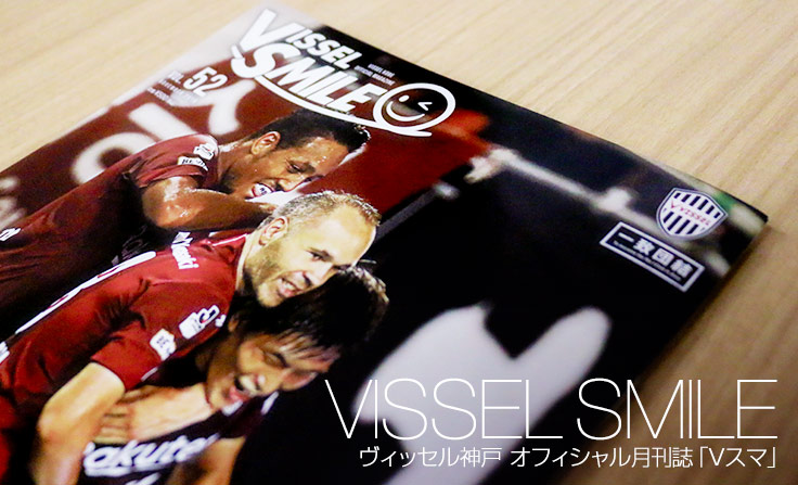 オフィシャル月刊誌「ヴィッセルスマイル」