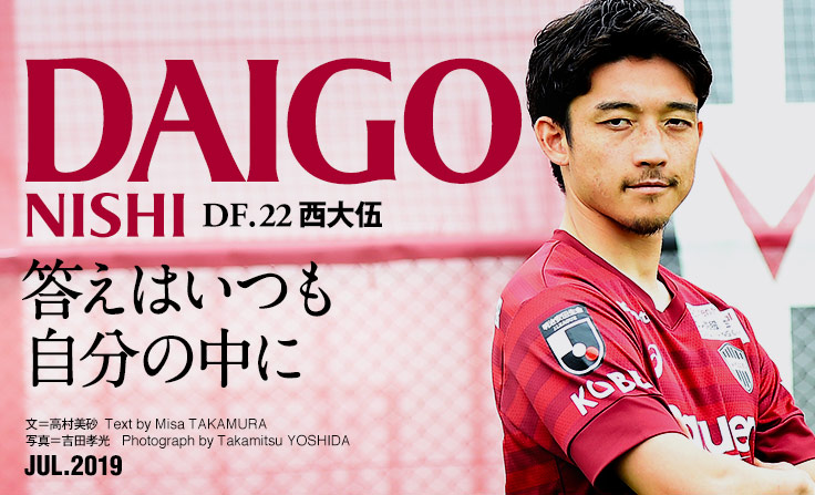 ヴィッセル神戸 ファン パーク オフィシャル月刊誌 ヴィッセルスマイル インタビュー Vol 58 西大伍