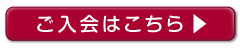 入会はこちら