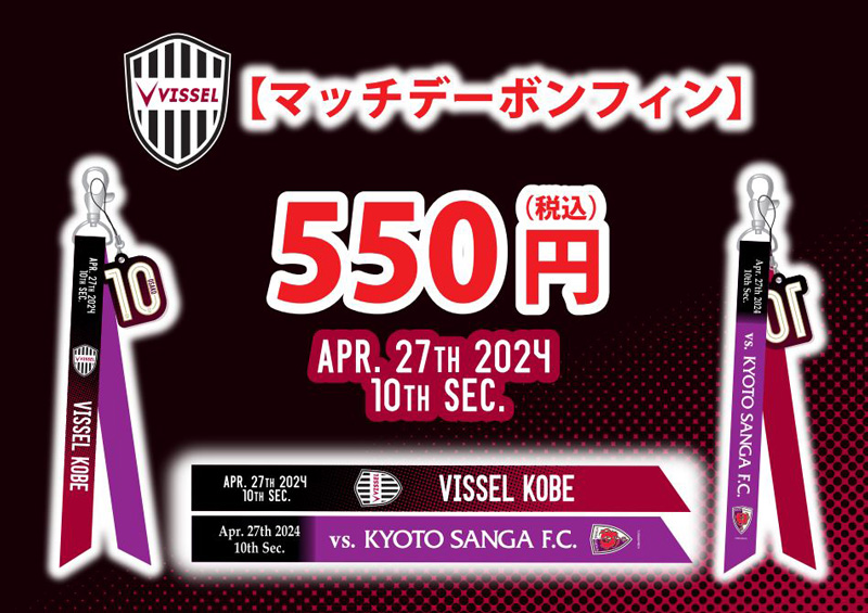 ヴィッセル神戸 ニュース/レポート : マッチデーボンフィンを販売！ 