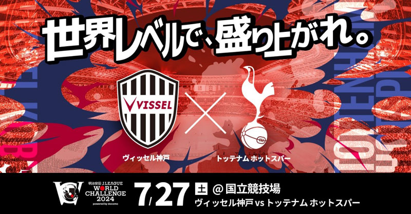 ヴィッセル神戸 ニュース/レポート : 7/27（土）明治安田ワールド 