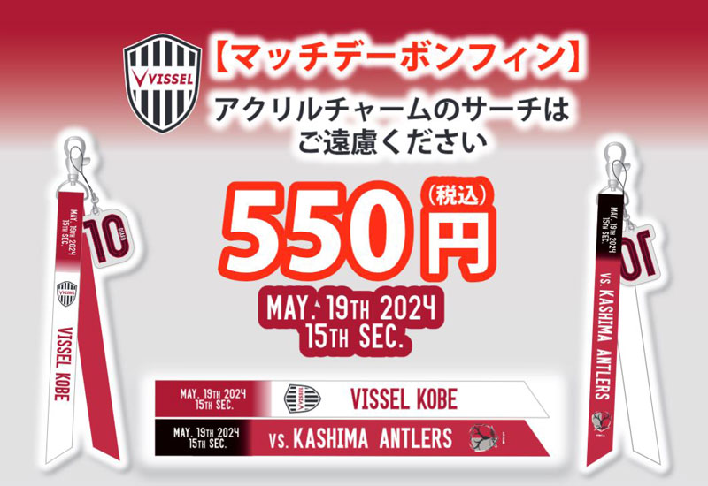 ヴィッセル神戸 ニュース/レポート : 新商品販売のお知らせ 