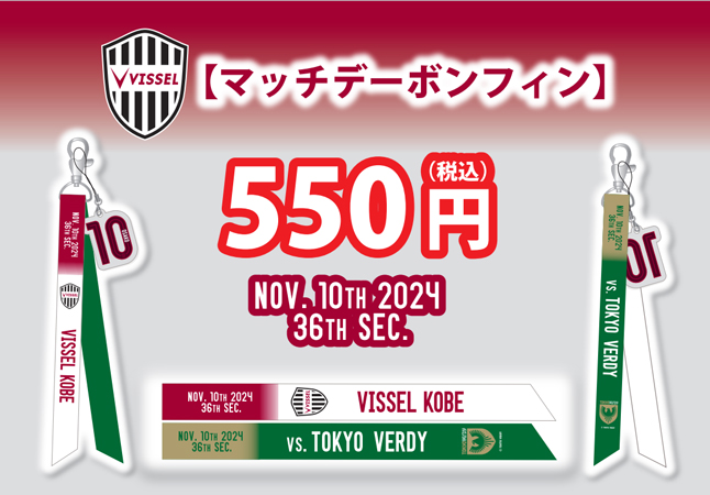 ヴィッセル神戸 試合/練習 : 明治安田J1リーグ 第36節 vs東京