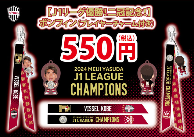 ヴィッセル神戸 ニュース/レポート : 【J1リーグ連覇！二冠記念 
