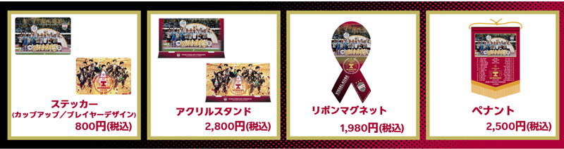 ヴィッセル神戸 ニュース/レポート : 天皇杯優勝記念グッズ第二弾発売 