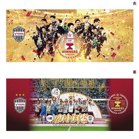 ヴィッセル神戸 ニュース/レポート : 天皇杯優勝記念グッズ第二