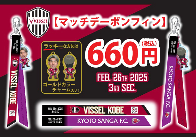 ヴィッセル神戸 ニュース/レポート : 2/26（水）vs.京都 スタジアム 