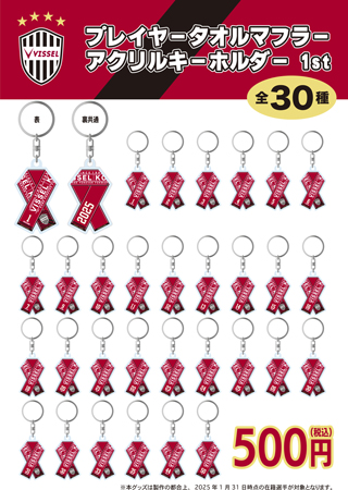 ヴィッセル神戸 ニュース/レポート : 新商品発売のお知らせ