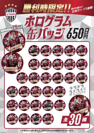 ヴィッセル神戸 ニュース/レポート : 勝利時限定！「VICTORY GOODS 