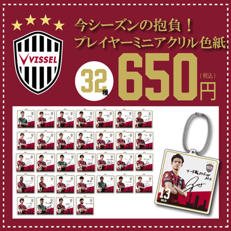 ヴィッセル神戸 ニュース/レポート : 新商品発売のお知らせ