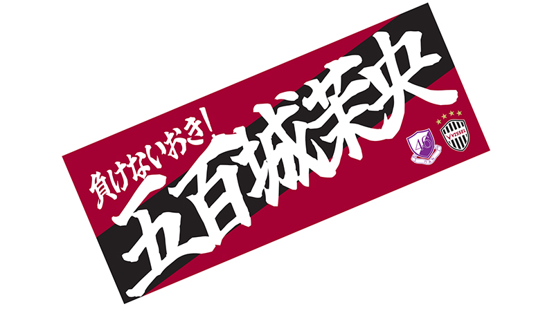 ヴィッセル神戸 ニュース/レポート : 【五百城茉央｜VISSEL KOBE 