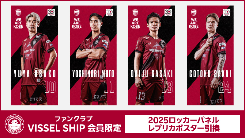 ヴィッセル神戸 ニュース/レポート : 2025ロッカーパネル