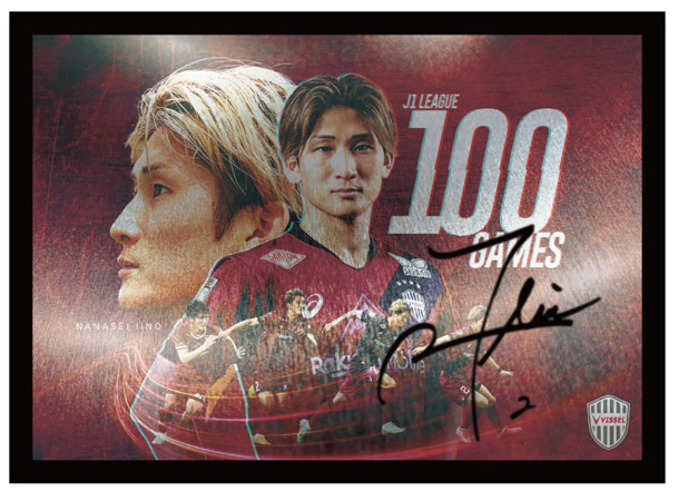 ヴィッセル神戸 ニュース/レポート : 飯野七聖選手J1通算100試合達成 