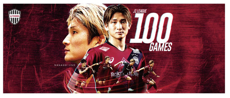 ヴィッセル神戸 ニュース/レポート : 飯野七聖選手J1通算100試合達成 