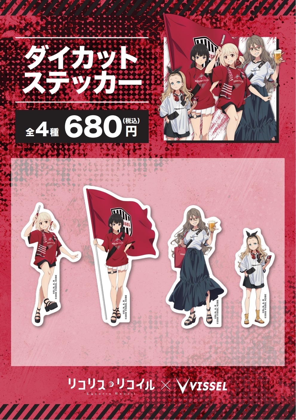 ヴィッセル神戸 ニュース/レポート : 【リコリス・リコイル｜VISSEL 