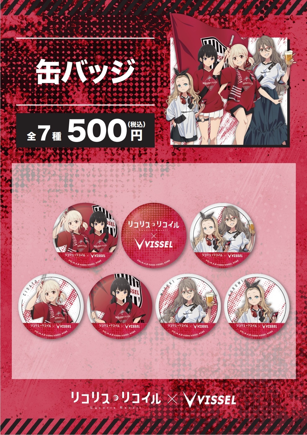 ヴィッセル神戸 ニュース/レポート : 【リコリス・リコイル｜VISSEL 