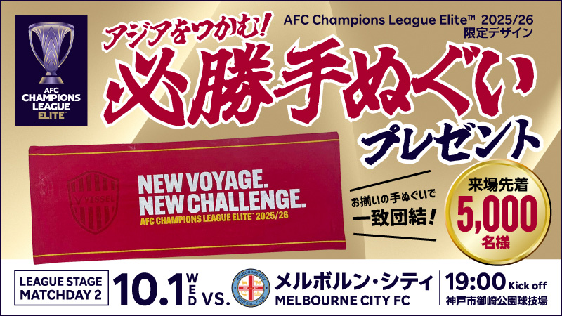 ヴィッセル神戸 ニュース/レポート : 「AFC Champions League