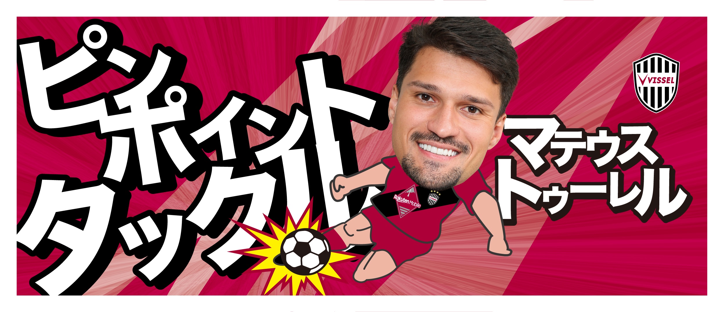 ヴィッセル神戸 ニュース/レポート : マテウス トゥーレル選手「J1 