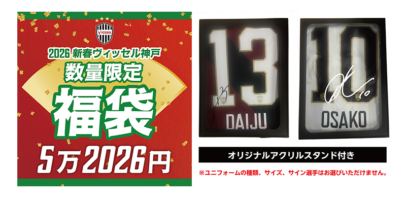 ヴィッセル神戸 ニュース/レポート : 「2026ヴィッセル神戸福袋」 発売