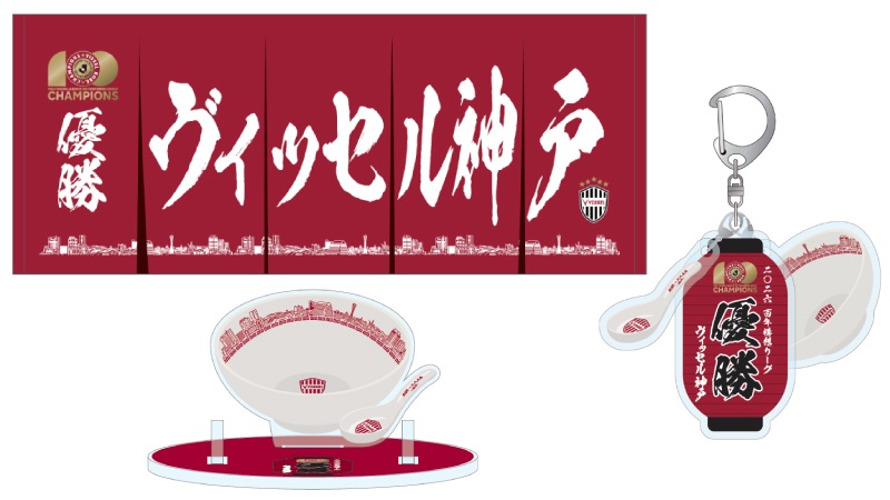 ヴィッセル神戸 ニュース/レポート : 明治安田J1百年構想リーグ優勝 