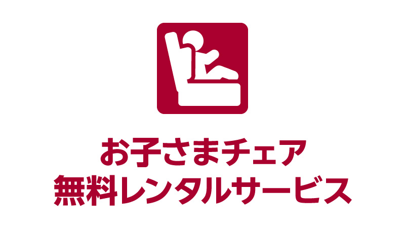 お子様チェア