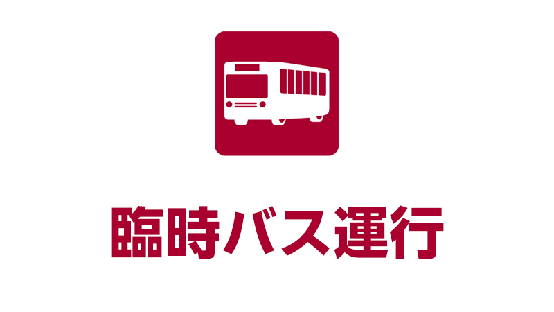 臨時バス運行