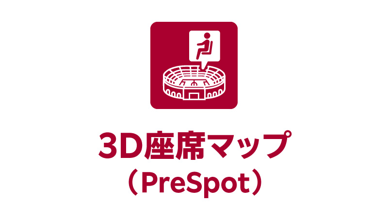 3D座席マップ