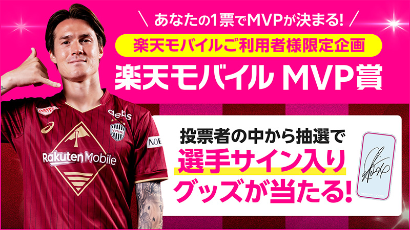 楽天モバイルMVP