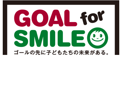 GOAL for SMILE プロジェクト