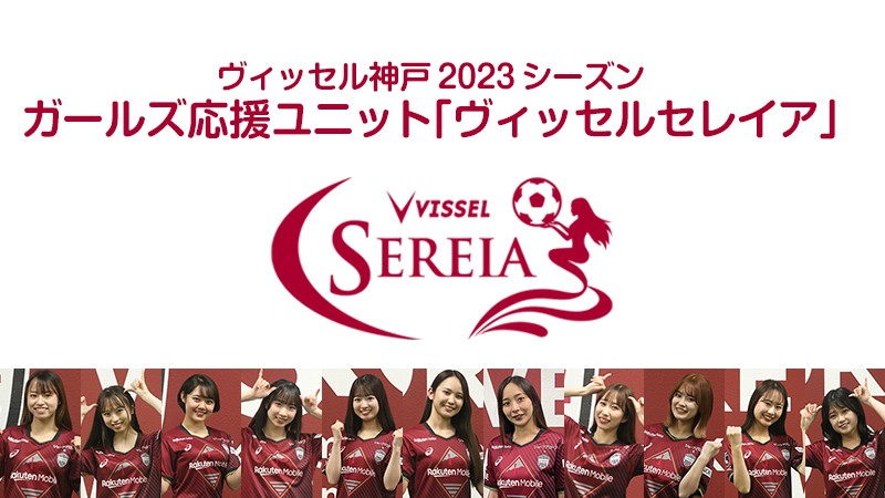 ガールズ応援ユニット「ヴィッセルセレイア」
