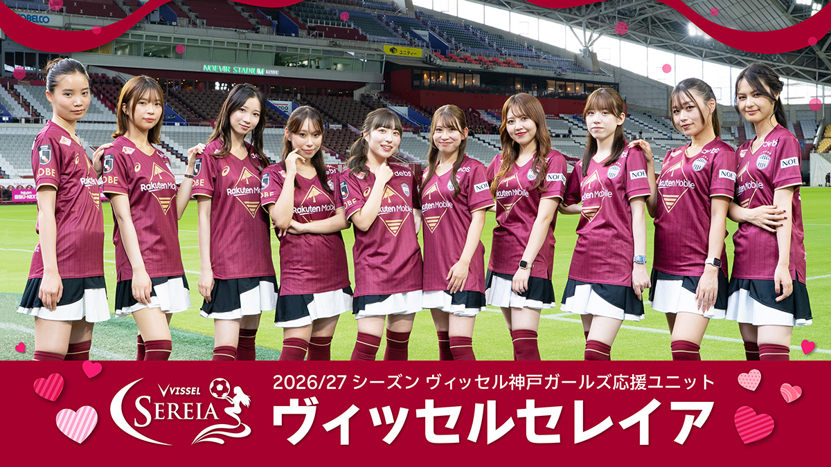 ヴィッセル神戸 ホームタウン活動 : ガールズ応援ユニット「ヴィッセル