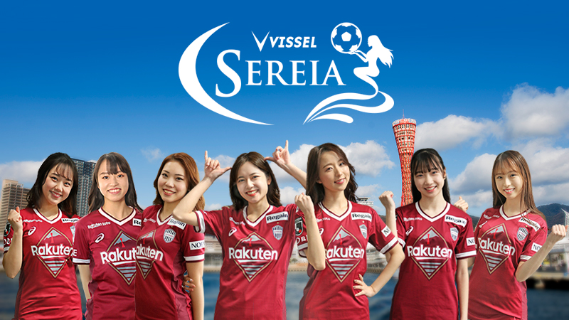 ガールズ応援ユニット「ヴィッセルセレイア」