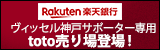 楽天銀行サポーターtoto