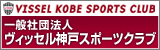 一般社団法人ヴィッセル神戸スポーツクラブ