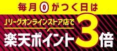 ゼロの付く日ポイント3倍