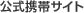 公式携帯サイト
