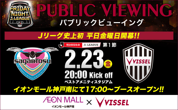 ヴィッセル神戸 ニュース レポート 2 23 金 Vs 鳥栖 18シーズン開幕戦パブリックビューイング 開催決定のお知らせ