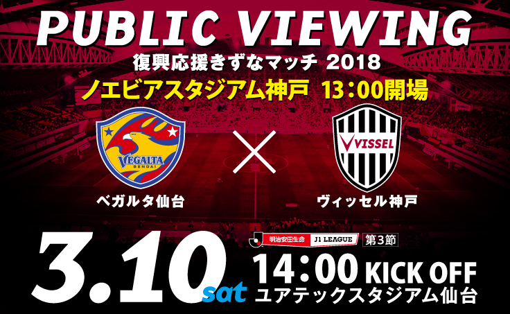 ヴィッセル神戸 ニュース レポート 3 10 土 復興応援きずなマッチ18 ベガルタ仙台 Vs ヴィッセル神戸 パブリックビューイング開催のお知らせ