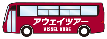 アウェイツアー