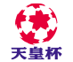 第83回天皇杯全日本サッカー選手権