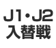 Ｊ１・Ｊ２入れ替え戦